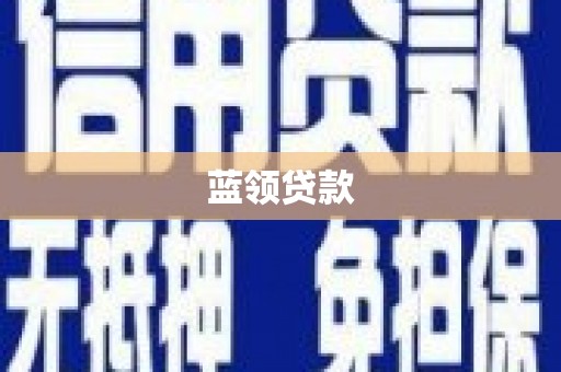 永泰蓝领贷款