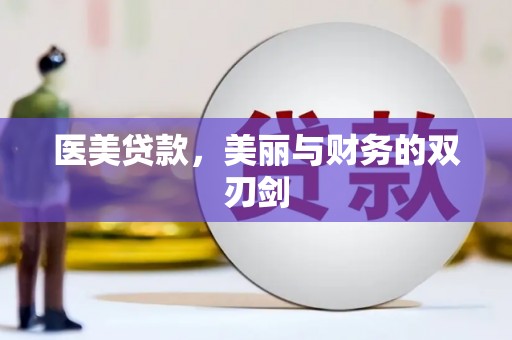 永泰医美贷款，美丽与财务的双刃剑