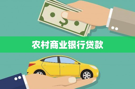 永泰农村商业银行贷款