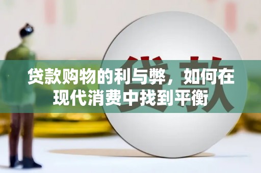 永泰贷款购物的利与弊，如何在现代消费中找到平衡