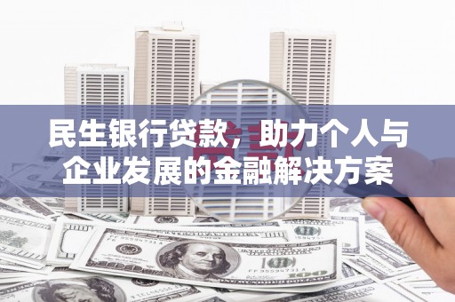 永泰民生银行贷款，助力个人与企业发展的金融解决方案