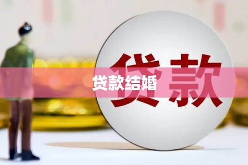 永泰贷款结婚