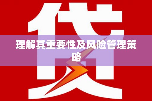 永泰理解其重要性及风险管理策略