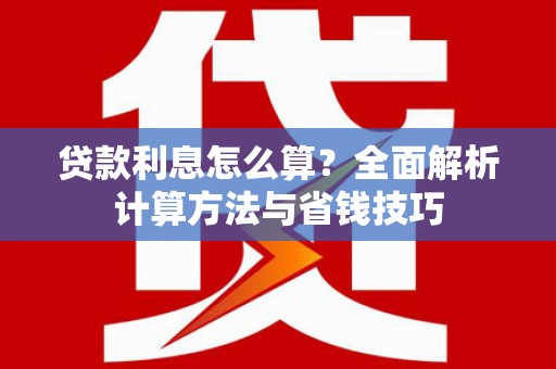 永泰贷款利息怎么算？全面解析计算方法与省钱技巧