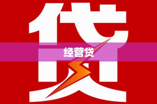 永泰经营贷