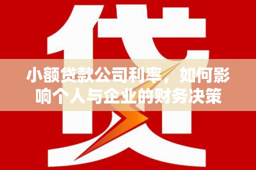 永泰小额贷款公司利率，如何影响个人与企业的财务决策