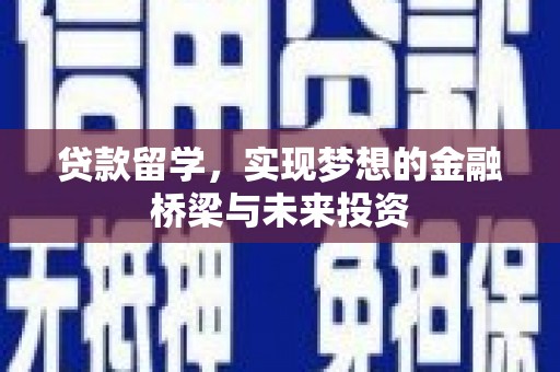 永泰贷款留学，实现梦想的金融桥梁与未来投资