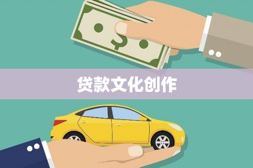 永泰贷款文化创作