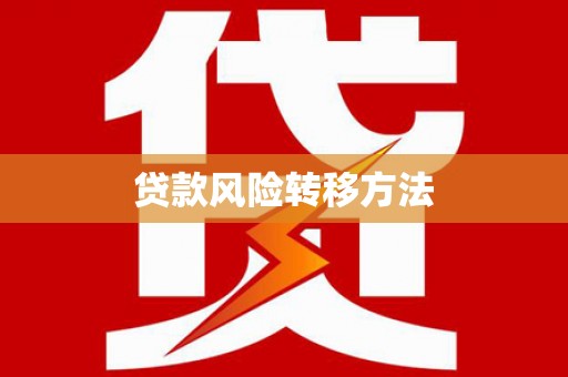 永泰贷款风险转移方法