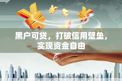 永泰黑户可贷，打破信用壁垒，实现资金自由