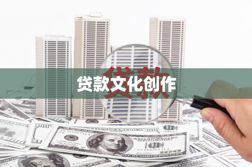 永泰贷款文化创作