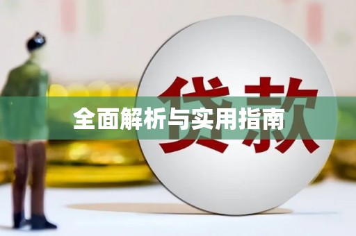 永泰全面解析与实用指南