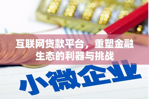 永泰互联网贷款平台，重塑金融生态的利器与挑战