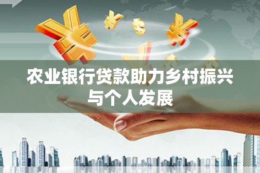 永泰农业银行贷款助力乡村振兴与个人发展