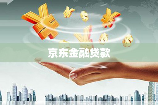 永泰京东金融贷款