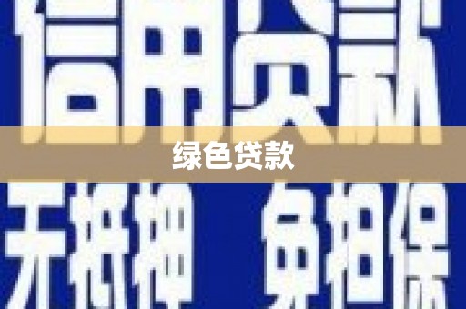 永泰绿色贷款