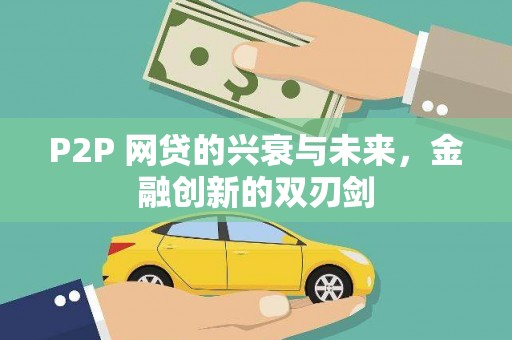 永泰P2P 网贷的兴衰与未来，金融创新的双刃剑