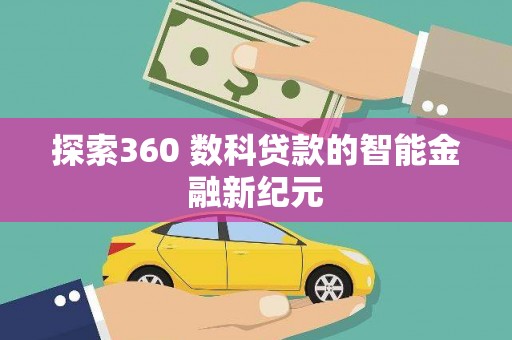 永泰探索360 数科贷款的智能金融新纪元