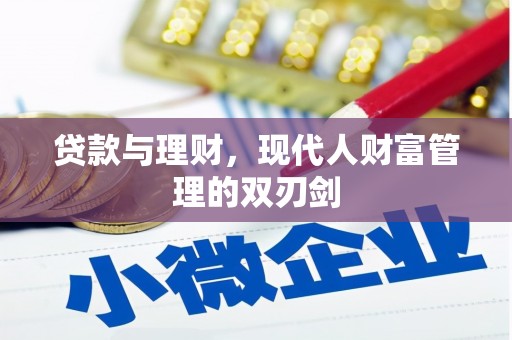 永泰贷款与理财，现代人财富管理的双刃剑