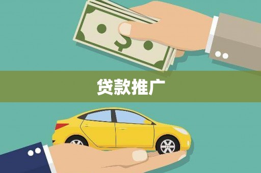 永泰贷款推广