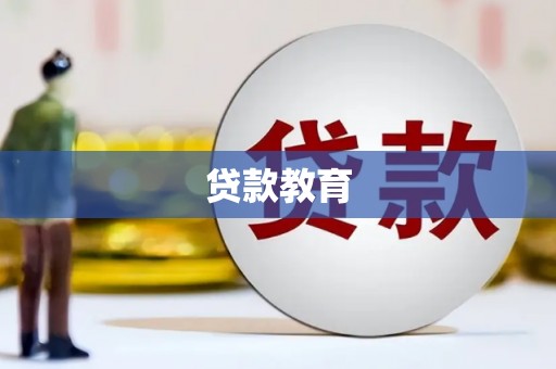 永泰贷款教育