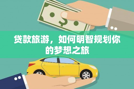 永泰贷款旅游，如何明智规划你的梦想之旅