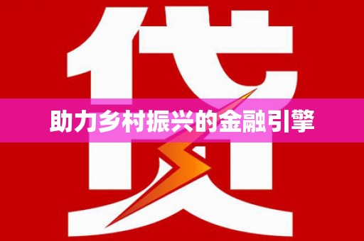永泰助力乡村振兴的金融引擎