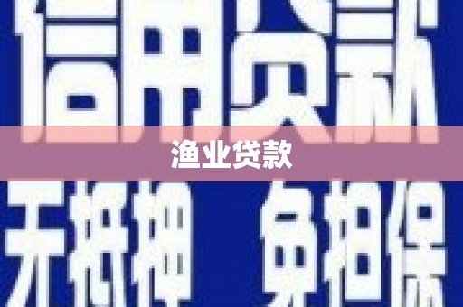 永泰渔业贷款