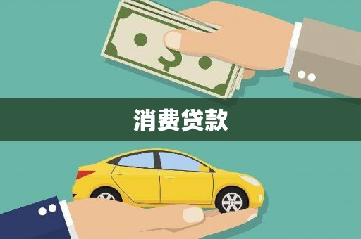 永泰消费贷款