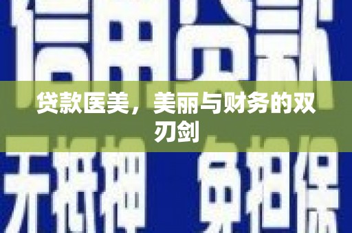 永泰贷款医美，美丽与财务的双刃剑