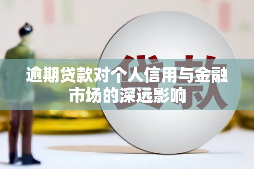 永泰逾期贷款对个人信用与金融市场的深远影响