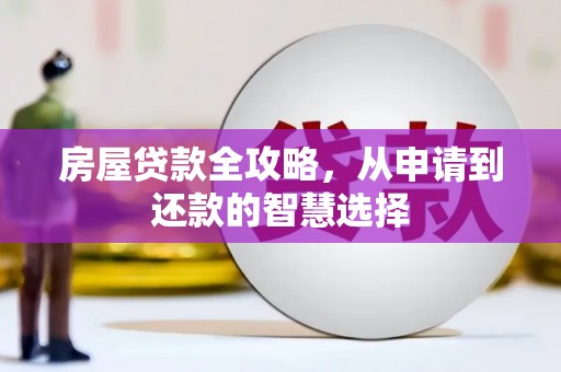 永泰房屋贷款全攻略，从申请到还款的智慧选择
