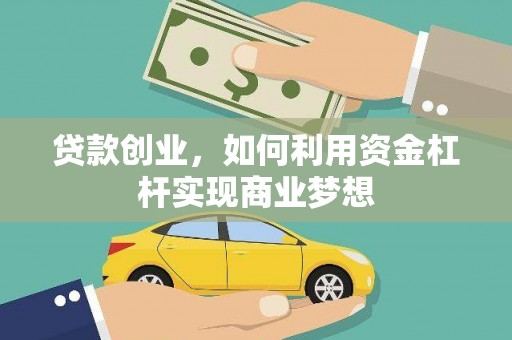 永泰贷款创业，如何利用资金杠杆实现商业梦想