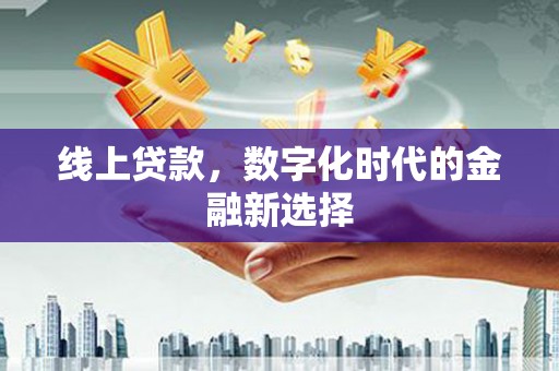 永泰线上贷款，数字化时代的金融新选择
