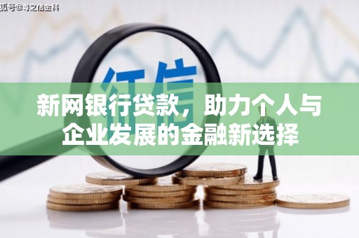 永泰新网银行贷款，助力个人与企业发展的金融新选择