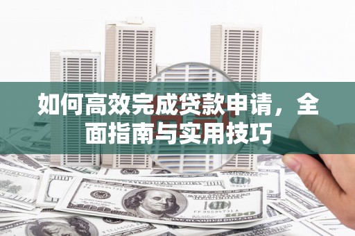 永泰如何高效完成贷款申请，全面指南与实用技巧