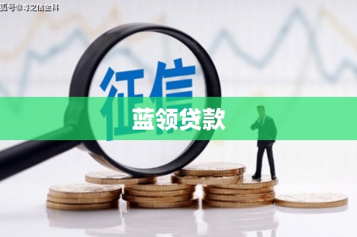 永泰蓝领贷款