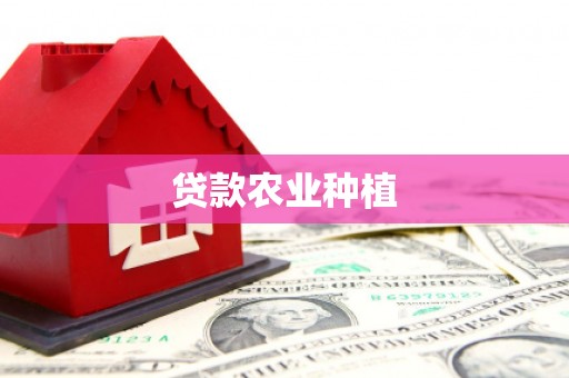 永泰贷款农业种植