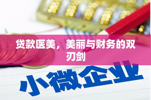永泰贷款医美，美丽与财务的双刃剑
