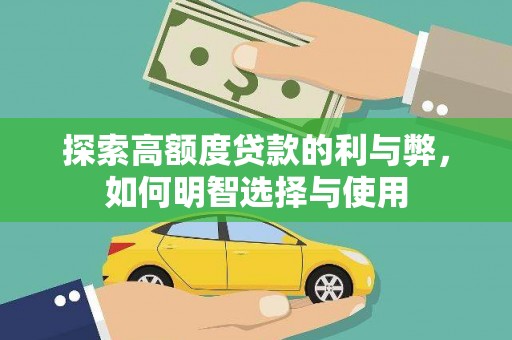 永泰探索高额度贷款的利与弊，如何明智选择与使用