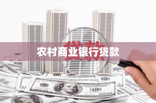 永泰农村商业银行贷款