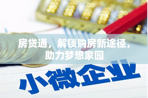 永泰房贷通，解锁购房新途径，助力梦想家园