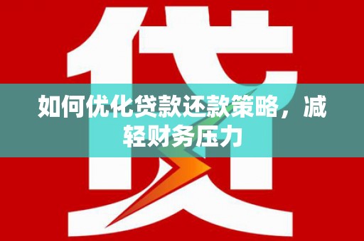 永泰如何优化贷款还款策略，减轻财务压力