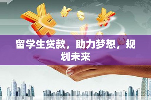 永泰留学生贷款，助力梦想，规划未来