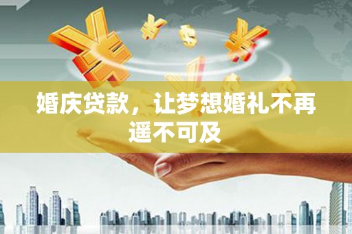 永泰婚庆贷款，让梦想婚礼不再遥不可及
