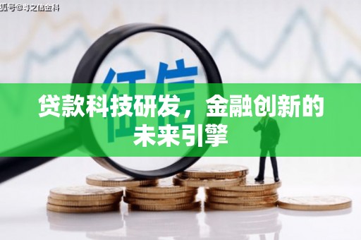 永泰贷款科技研发，金融创新的未来引擎