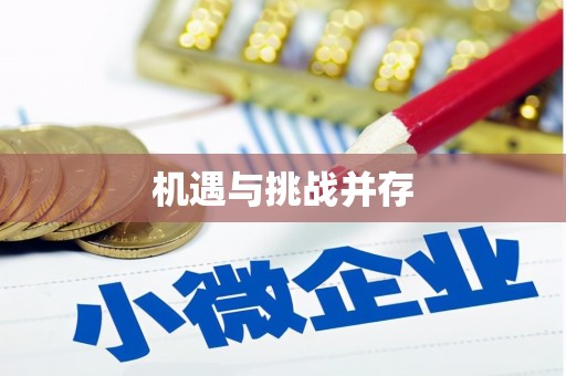 永泰机遇与挑战并存