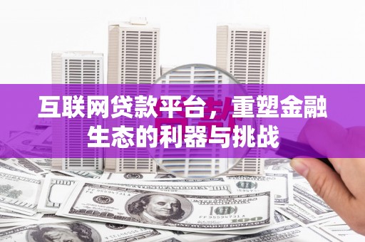 永泰互联网贷款平台，重塑金融生态的利器与挑战
