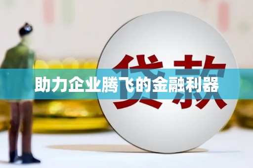 永泰助力企业腾飞的金融利器