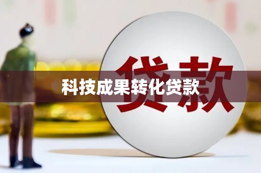 永泰科技成果转化贷款